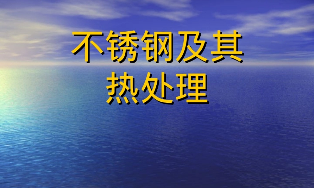 不锈钢及其热处理PPT课件.ppt