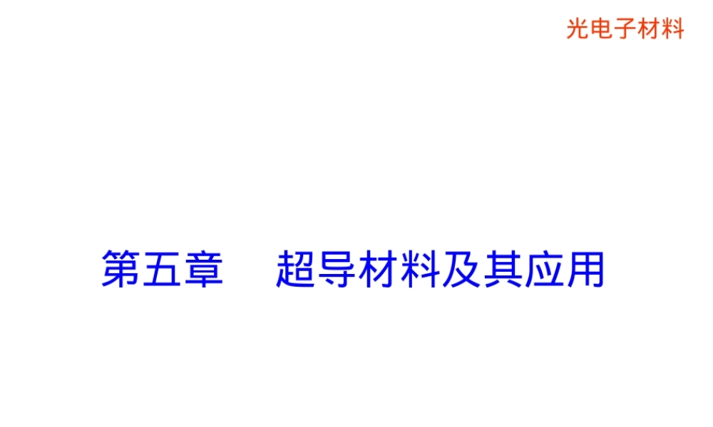 第5章超导材料及其应用教学PPT课件.ppt