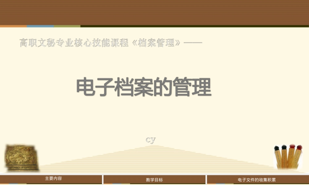电子档案的管理PPT课件.ppt