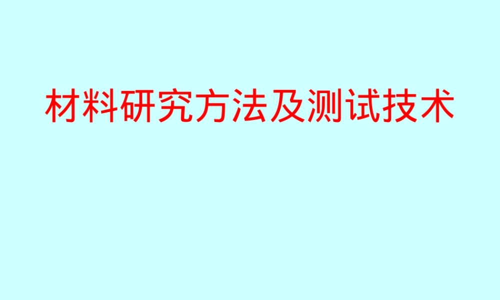 材料研究方法及测试技术教学PPT课件.ppt