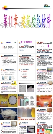 第11章建筑功能材料1,建筑功能材料教学PPT课件.ppt