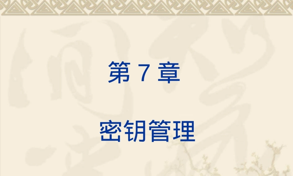 第7章密钥管理,密钥管理教学PPT课件.ppt