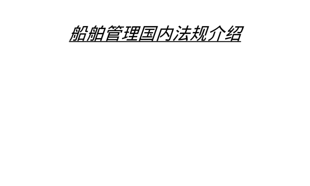 船舶管理国内法规介绍,船舶管理国内法规PPT课件.ppt