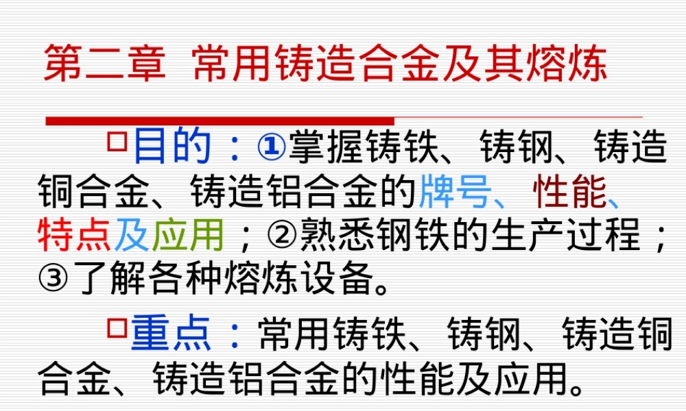 常用铸造合金及其熔炼PPT课件.ppt