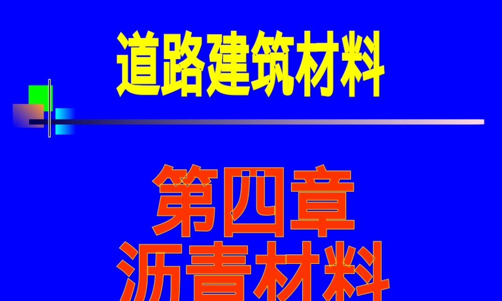第四章沥青材料,沥青材料教学PPT课件.ppt