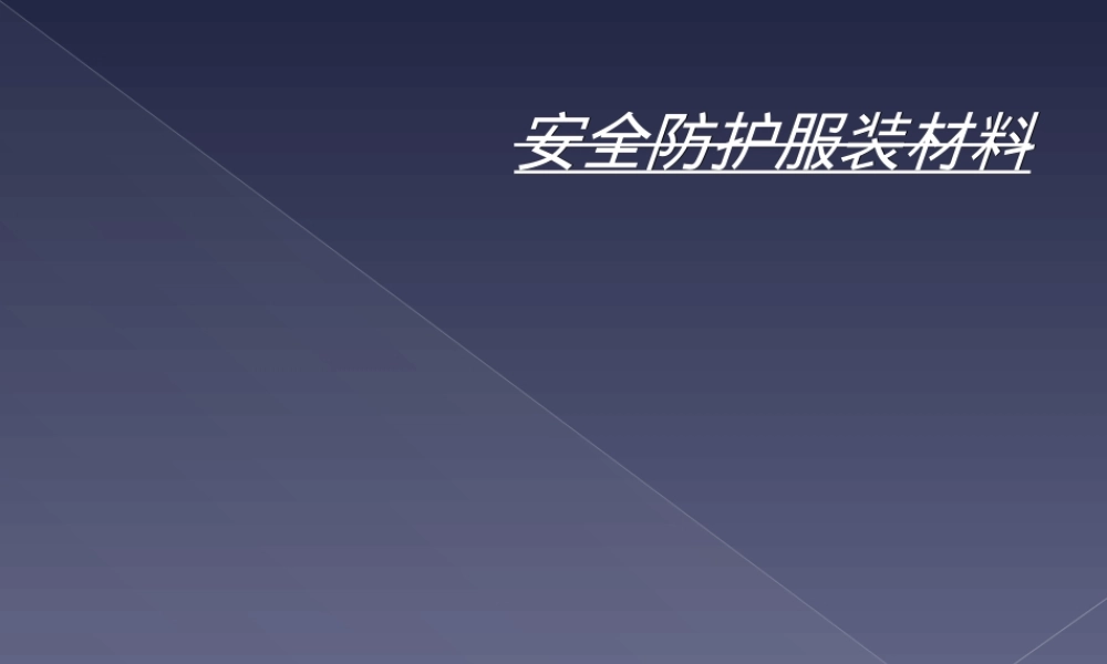 安全防护服装材料PPT课件.ppt