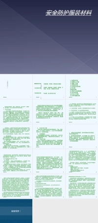 安全防护服装材料PPT课件.ppt