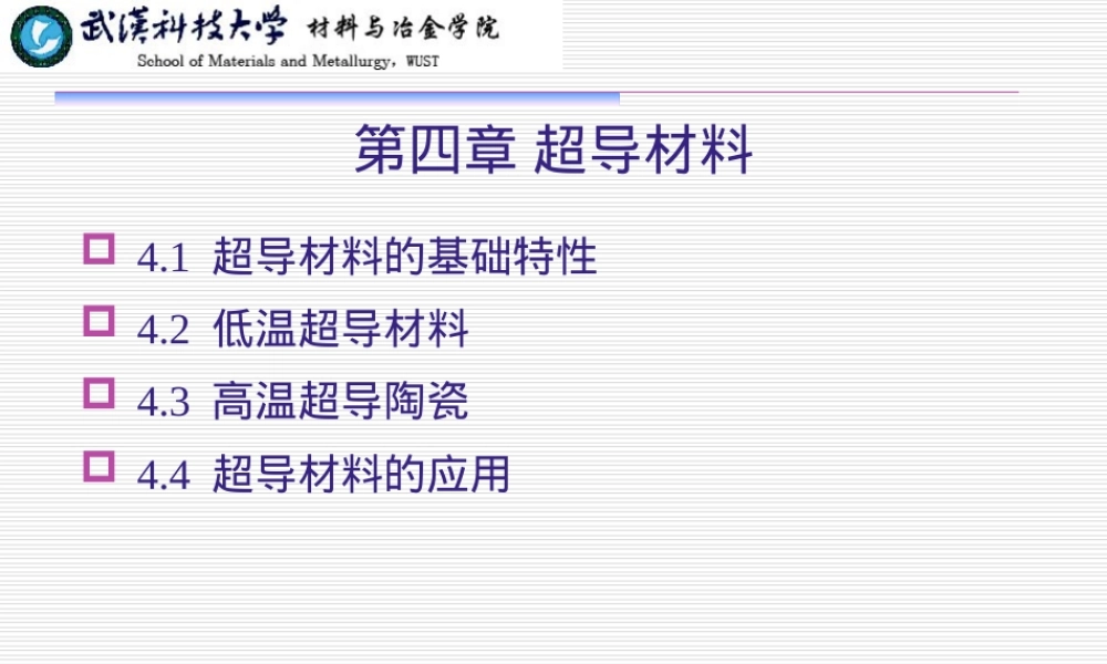 第四章超导材料教学PPT课件.ppt