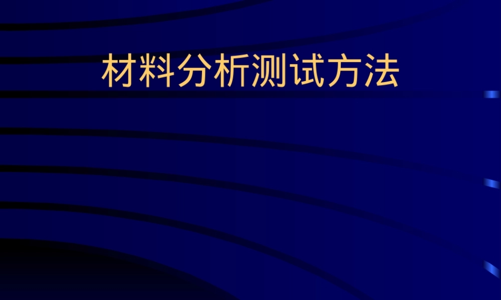材料元素和成分分析表征方法PPT课件.ppt