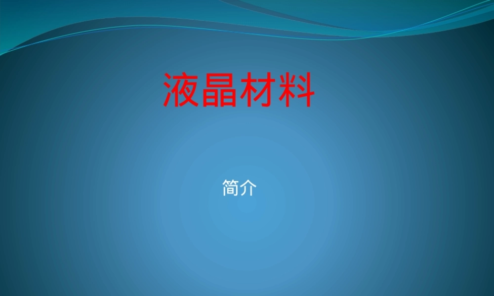 14液晶材料,液晶材料基础教学PPT课件.pptx