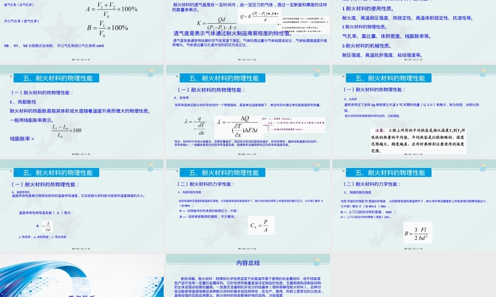 材料工程技术专业第七章耐火材料组成结构性能PPT课件.ppt