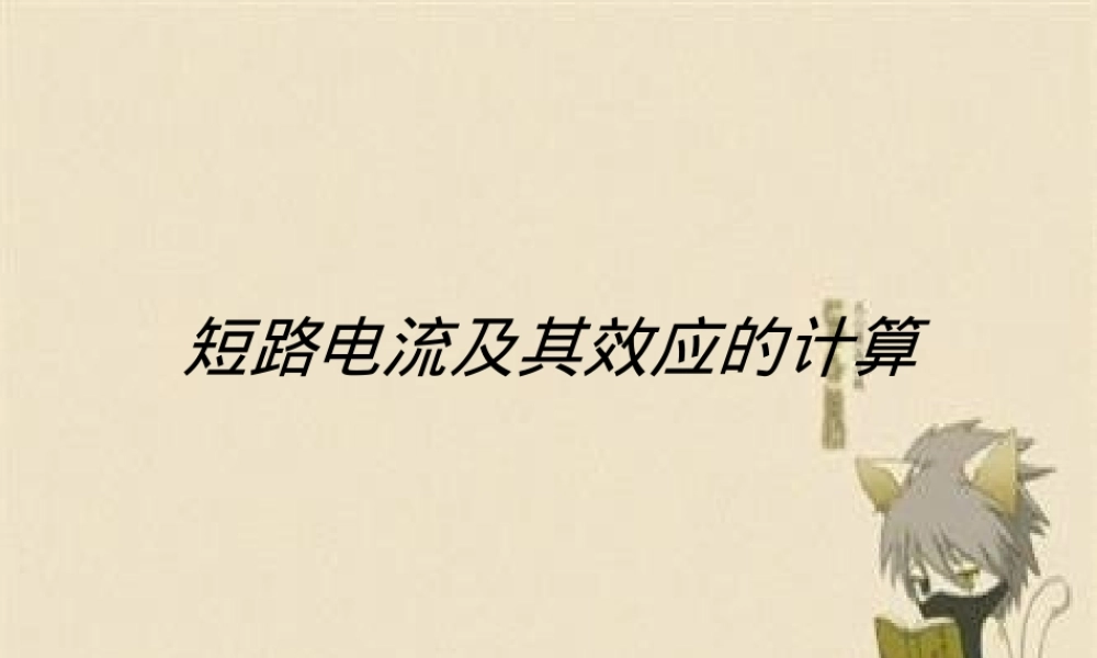 短路电流及其效应计算PPT课件.ppt