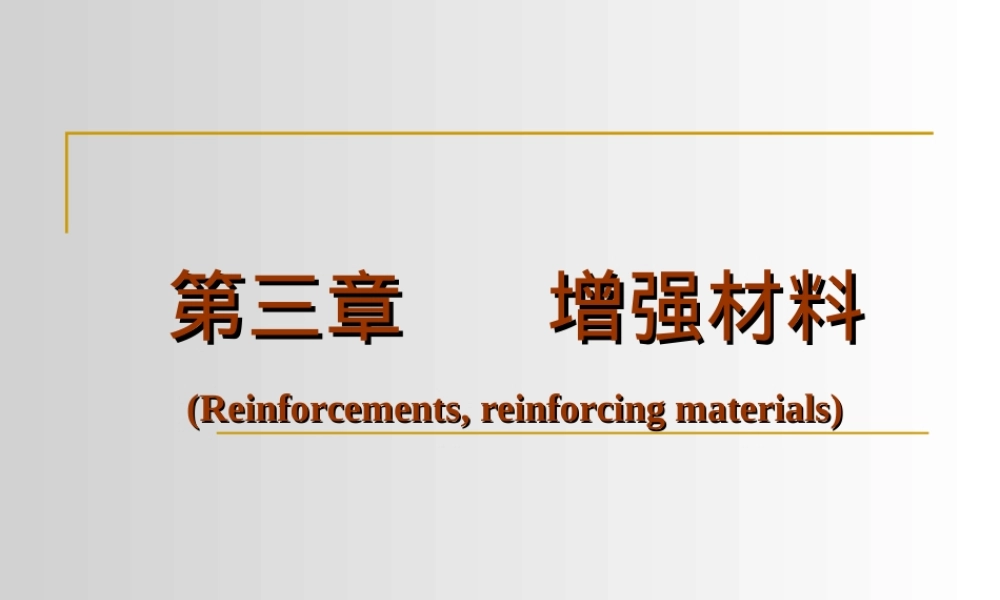 第三章增强材料教学PPT课件.ppt