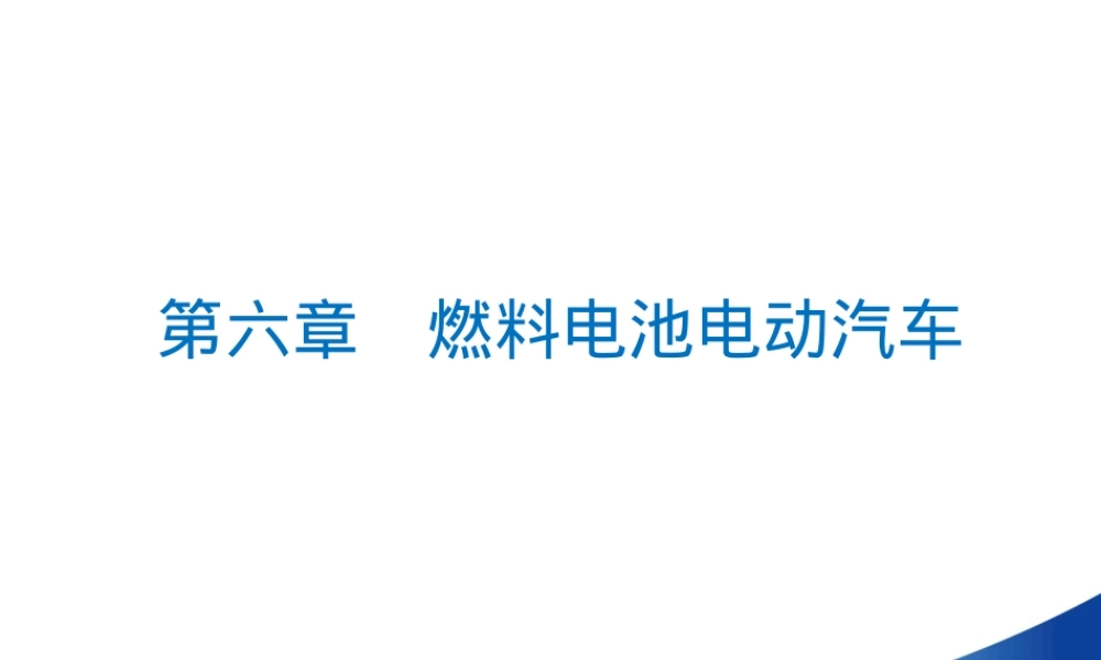第六章燃料电池电动汽车教学PPT课件.ppt