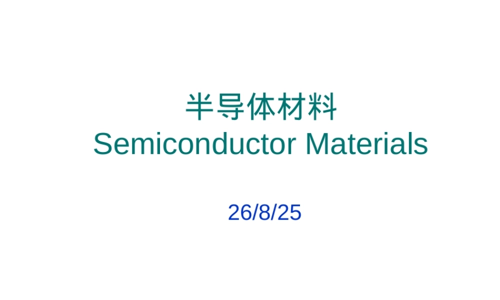 半导体材料PPT课件教学版.ppt