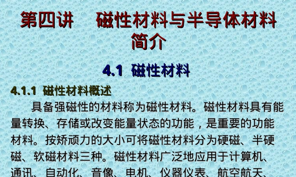 磁性材料与半导体功能材料PPT课件.ppt