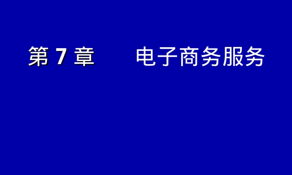 电子商务服务质量评价管理PPT课件.ppt
