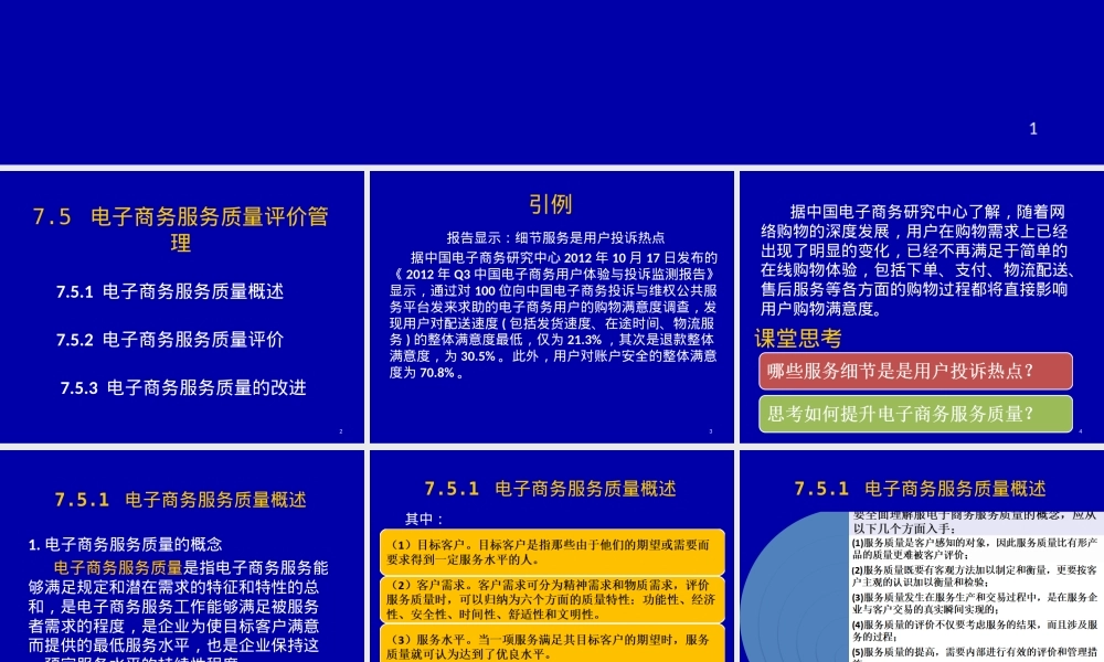 电子商务服务质量评价管理PPT课件.ppt