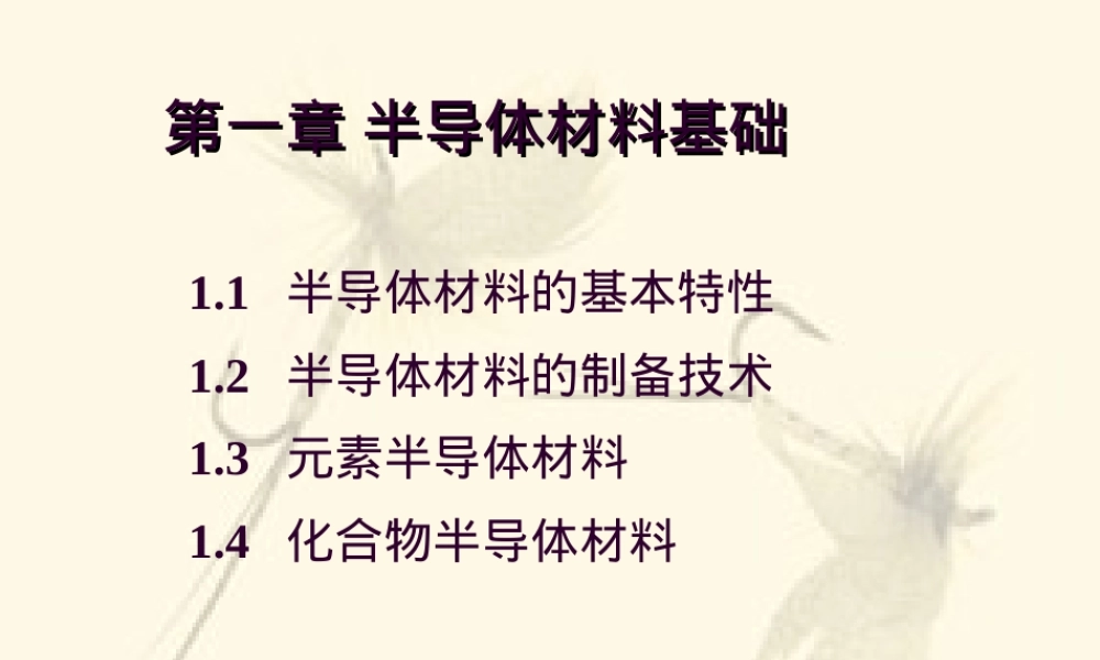 半导体材料基础基本特性教学PPT课件.ppt