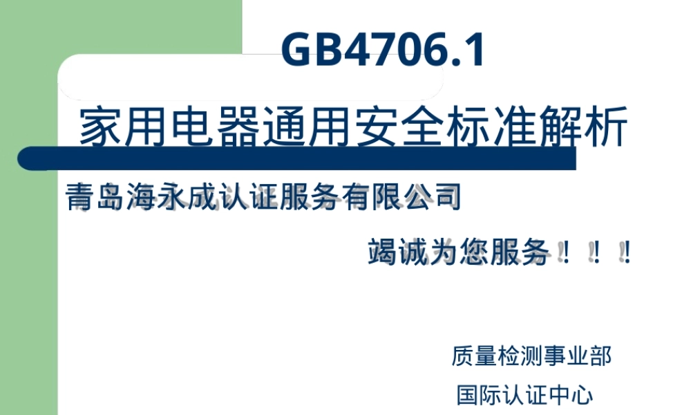 GB4706.1家用电器通用安全标准解析PPT课件 副本1.ppt