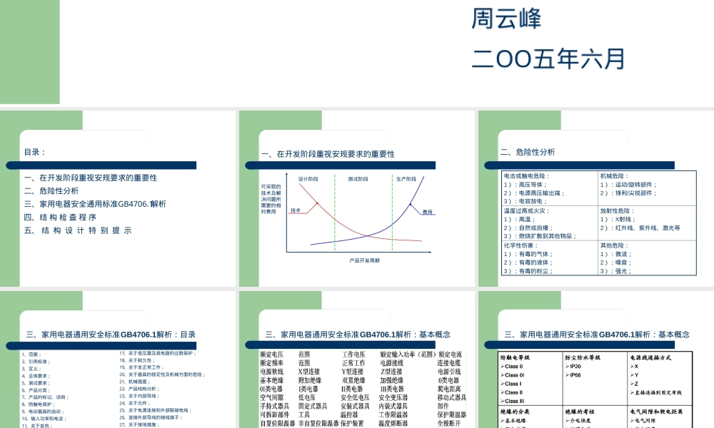 GB4706.1家用电器通用安全标准解析PPT课件 副本1.ppt
