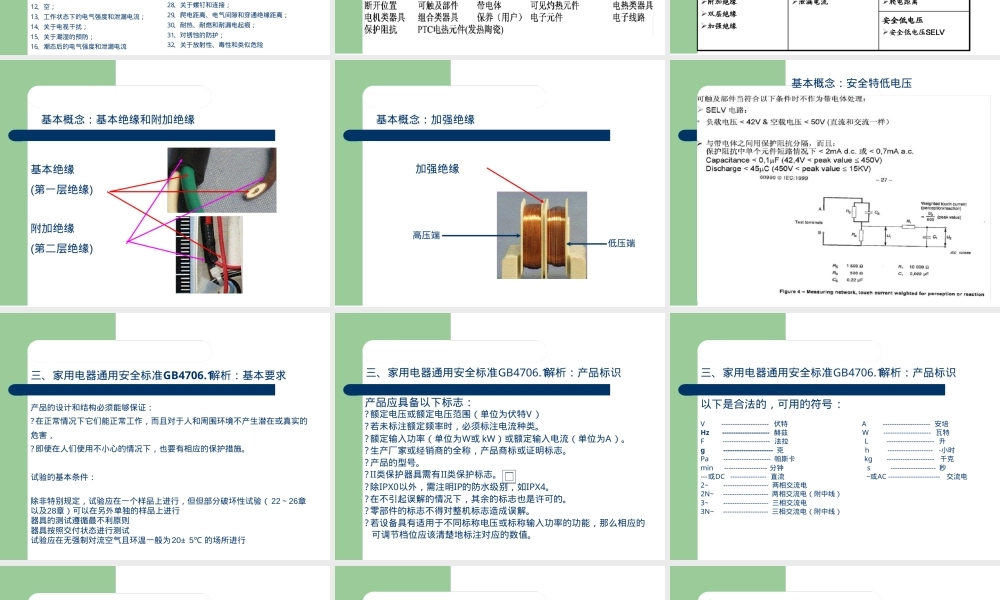 GB4706.1家用电器通用安全标准解析PPT课件 副本1.ppt