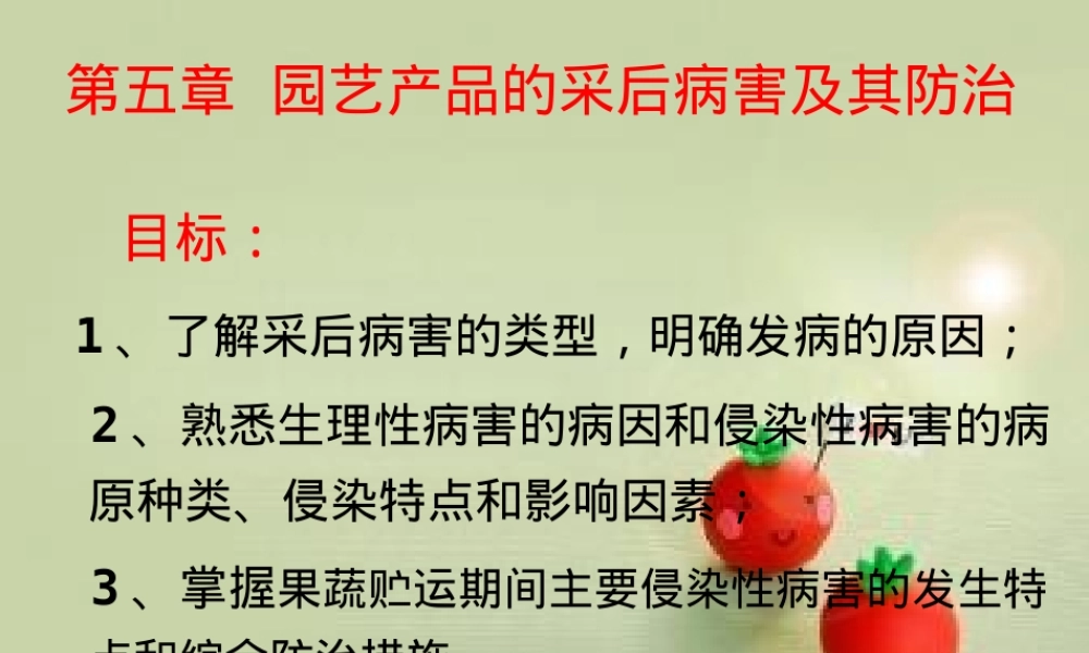 第五章园艺产品采后病害及其防治PPT课件.ppt