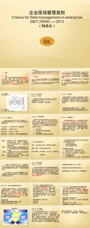 GBT29590企业现场管理准则PPT课件.pptx