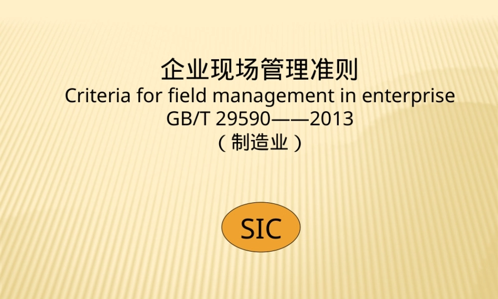 GBT29590企业现场管理准则PPT课件.pptx