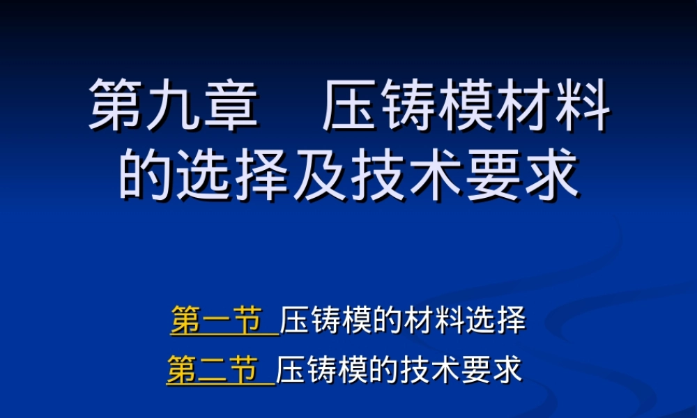第九章压铸模材料选择与技术要求PPT课件.ppt