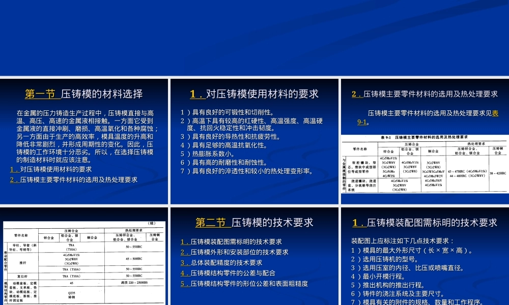 第九章压铸模材料选择与技术要求PPT课件.ppt