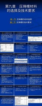第九章压铸模材料选择与技术要求PPT课件.ppt
