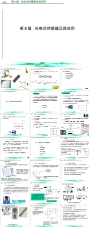 ch8光电式传感器及其应用PPT课件.ppt