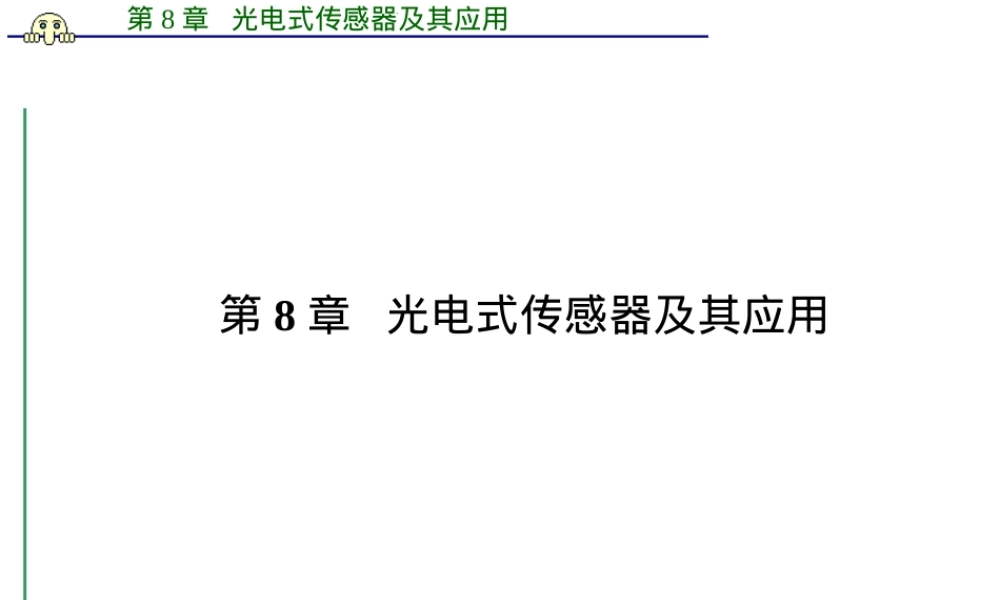 ch8光电式传感器及其应用PPT课件.ppt