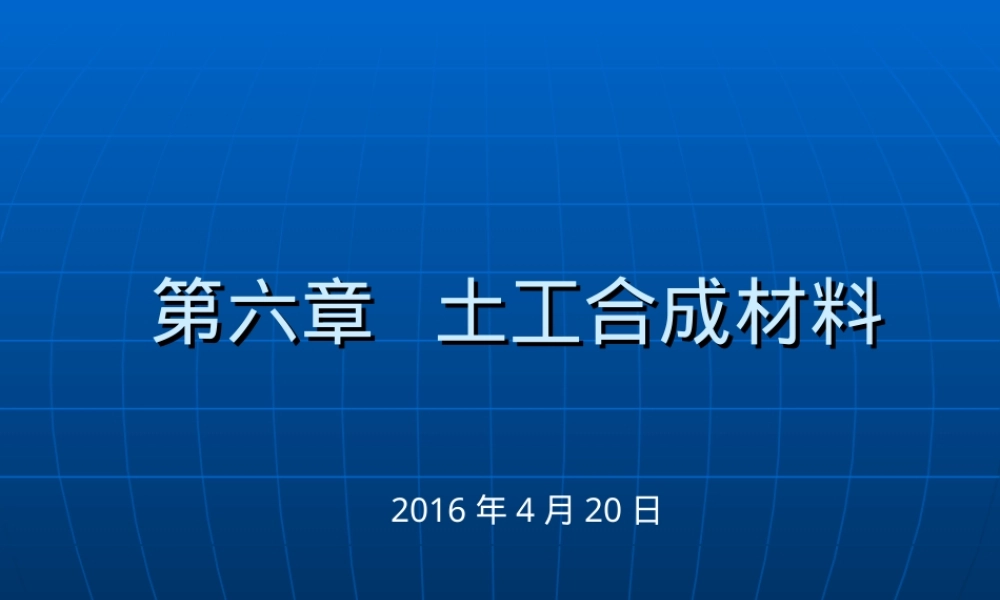 第六章土工合成材料4.18,土工合成材料教学PPT课件.ppt