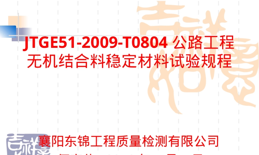 JTGE51-2009无机结合料稳定材料击实试验教学PPT课件.ppt