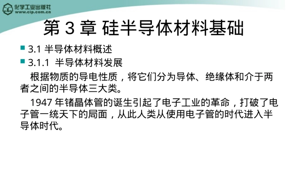 第3章硅半导体材料基础讲解PPT课件.ppt