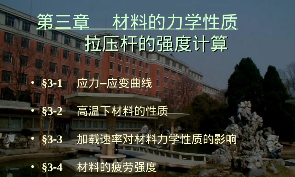 第03章材料的力学性质拉压杆强度计算教学PPT课件.ppt