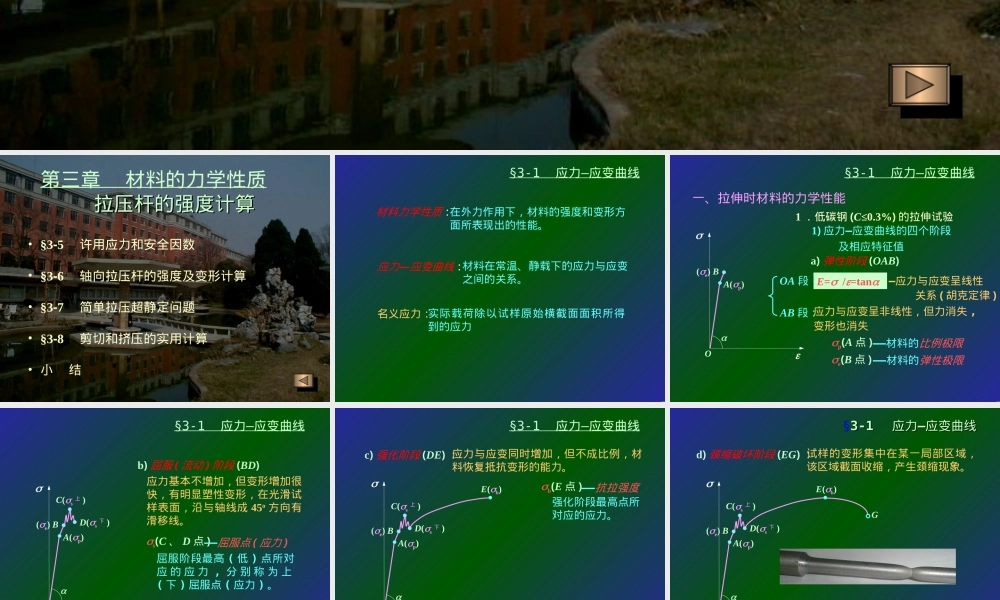 第03章材料的力学性质拉压杆强度计算教学PPT课件.ppt