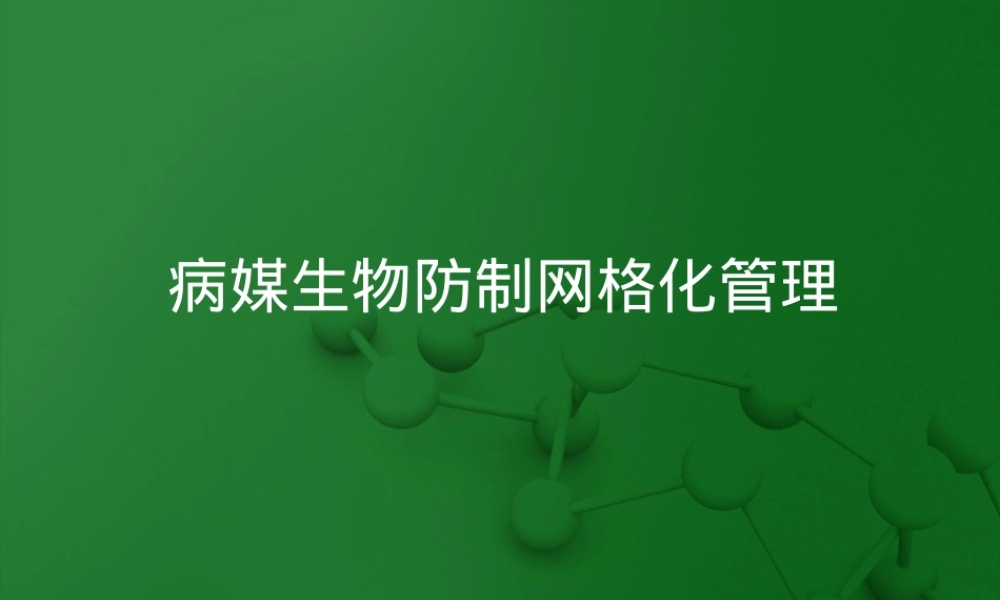 病媒生物防制网格化管理PPT课件.ppt