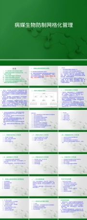 病媒生物防制网格化管理PPT课件.ppt