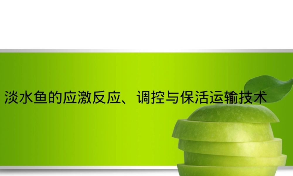 淡水鱼的应激反应与调控保活技术PPT课件.ppt