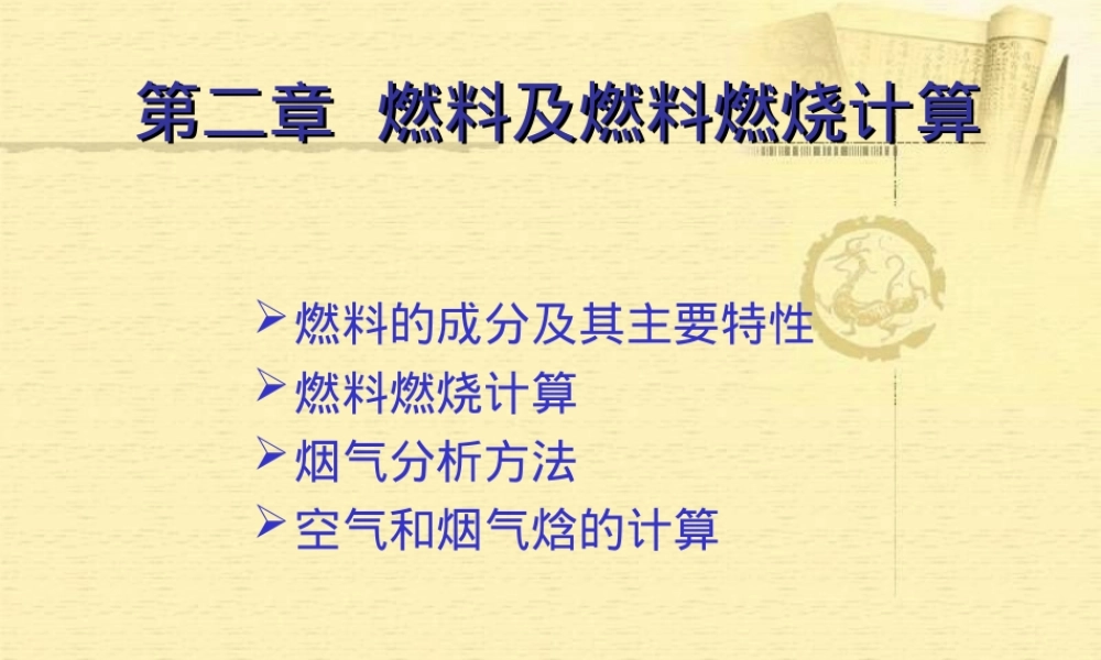 第二章燃料及燃料燃烧计算教学PPT课件.ppt
