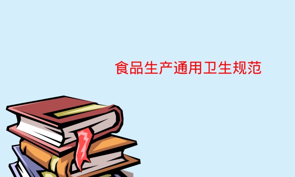 GB14881食品生产通用卫生规范培训PPT课件.pptx