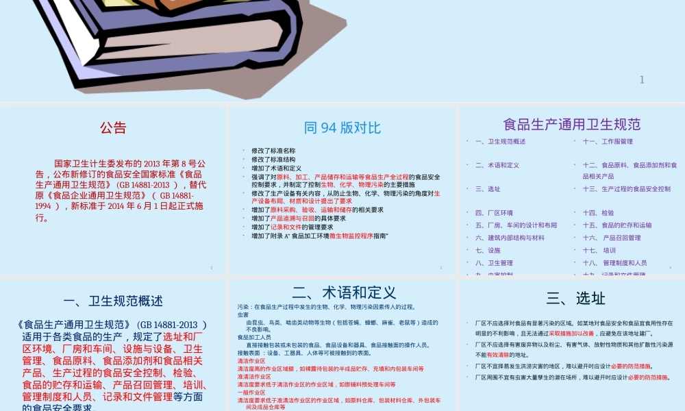 GB14881食品生产通用卫生规范培训PPT课件.pptx