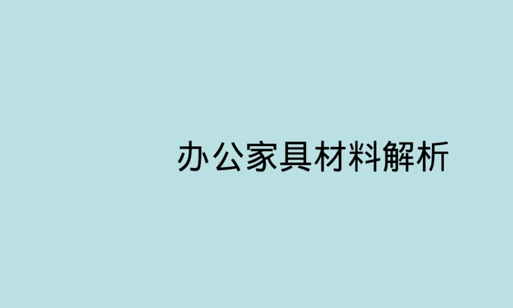 办公家具材料解析,办公家具常用材料PPT课件.ppt
