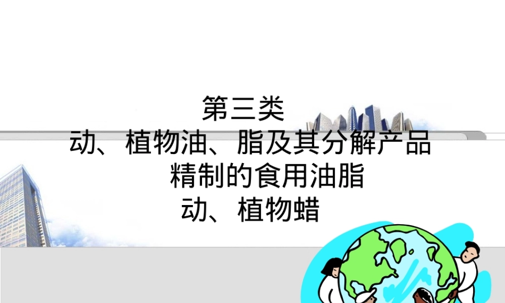 第三类动植物油脂及其分解产品精制食用油脂蜡PPT课件.ppt