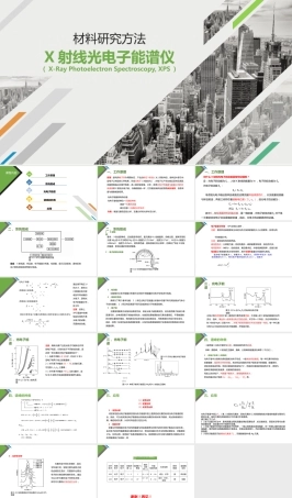 材料科学研究X射线光电子能谱仪教学PPT课件.pptx