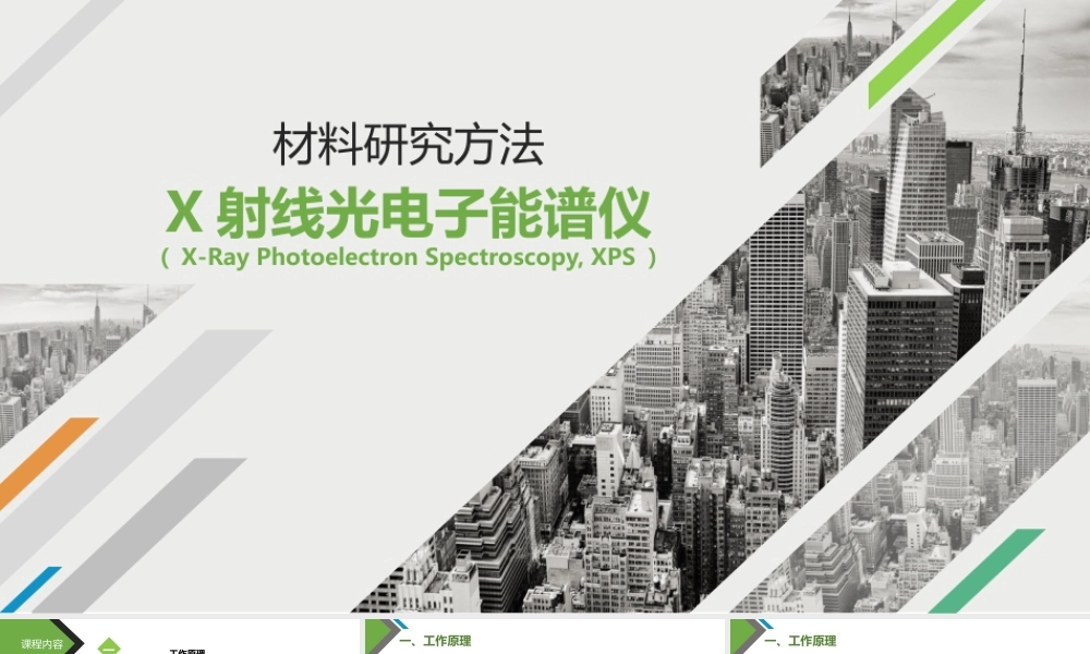 材料科学研究X射线光电子能谱仪教学PPT课件.pptx