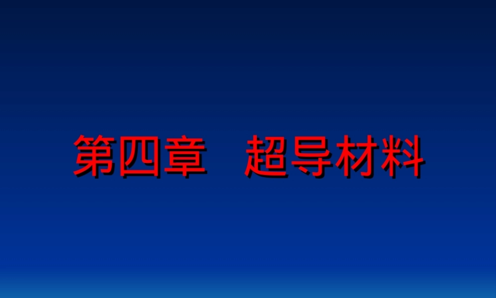 超导材料教学PPT课件.ppt